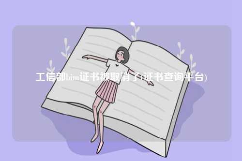 工信部bim證書被取消了(證書查詢平臺)-圖1