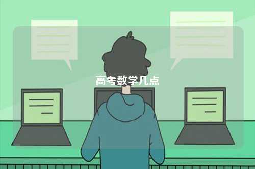 高考數(shù)學幾點-圖1