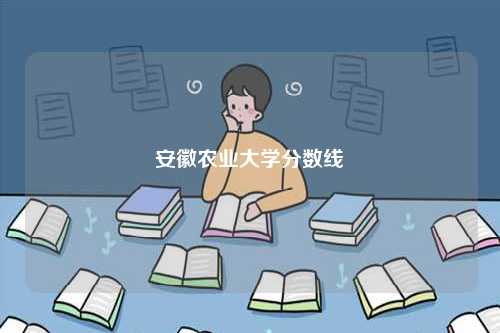 安徽農(nóng)業(yè)大學(xué)分?jǐn)?shù)線-圖1
