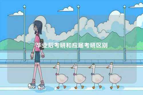 畢業(yè)后考研和應(yīng)屆考研區(qū)別-圖1