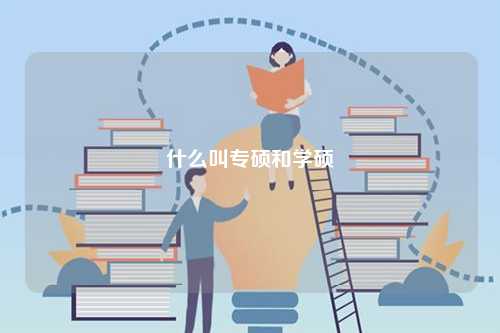 什么叫專碩和學碩-圖1