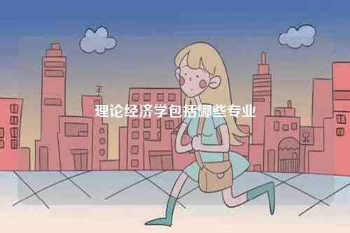 理論經(jīng)濟(jì)學(xué)包括哪些專業(yè)-圖1