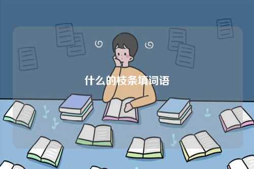 什么的枝條填詞語-圖1