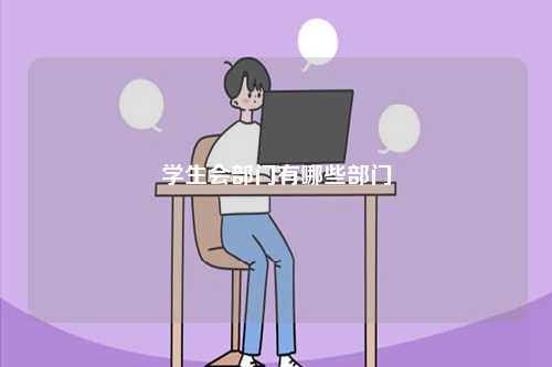 學(xué)生會部門有哪些部門-圖1