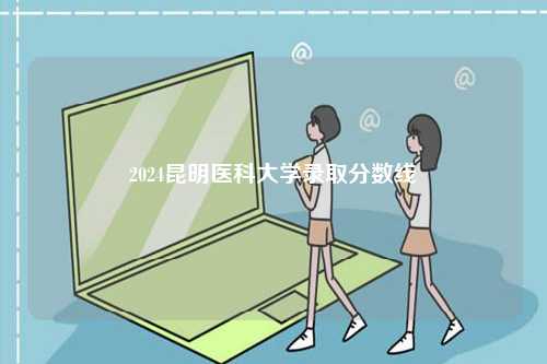 2024昆明醫科大學錄取分數線-圖1