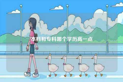 本科和專科哪個學歷高一點-圖1