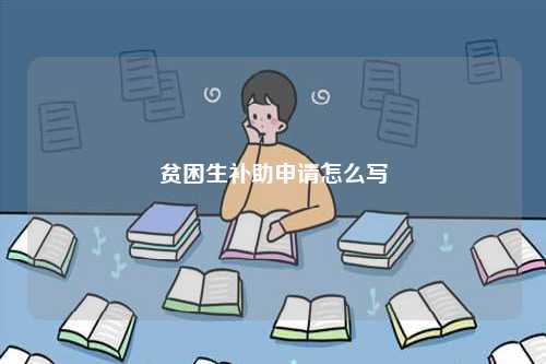 貧困生補(bǔ)助申請(qǐng)?jiān)趺磳?圖1