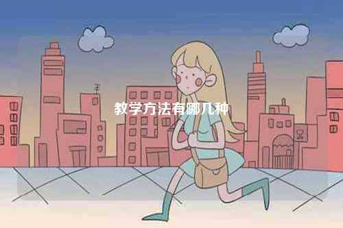 教學(xué)方法有哪幾種-圖1