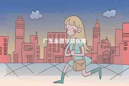廣東金融學(xué)院在哪-圖1
