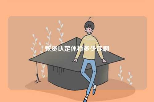 教資認定體檢多少錢啊-圖1
