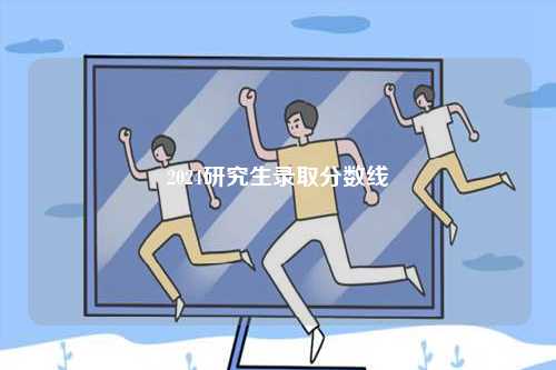 2024研究生錄取分?jǐn)?shù)線-圖1