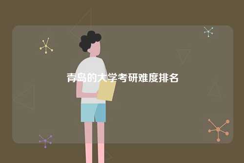 青島的大學(xué)考研難度排名-圖1