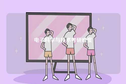 電子科學(xué)與技術(shù)考研難度-圖1