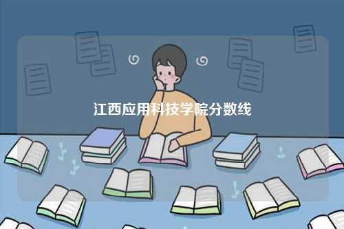 江西應(yīng)用科技學(xué)院分?jǐn)?shù)線-圖1
