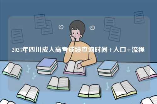 2024年四川成人高考成績(jī)查詢時(shí)間+入口+流程-圖1
