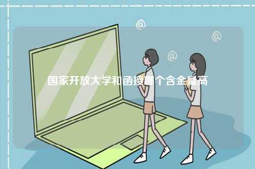 國家開放大學(xué)和函授哪個含金量高-圖1
