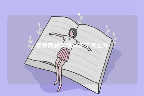 家里網絡密碼忘記了怎么辦-圖1