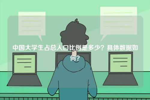 中國大學生占總人口比例是多少？具體數據如何？-圖1