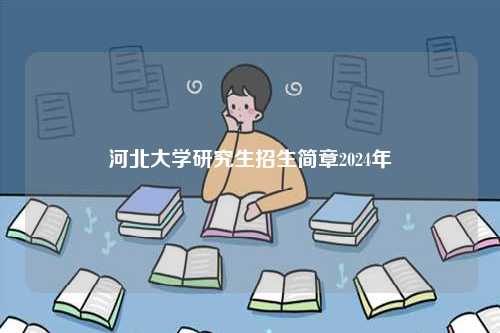 河北大學研究生招生簡章2024年-圖1