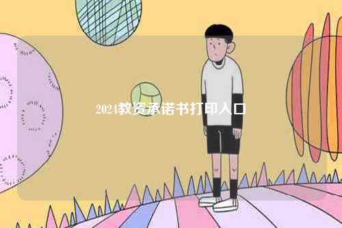 2024教資承諾書(shū)打印入口-圖1