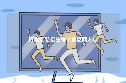呼和浩特招生考試信息網(wǎng)入口-圖1