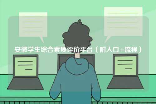 安徽學(xué)生綜合素質(zhì)評(píng)價(jià)平臺(tái)（附入口+流程）-圖1