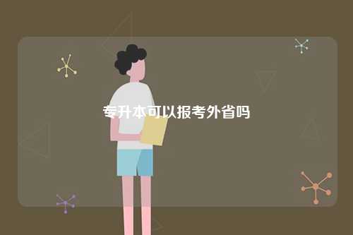 專升本可以報(bào)考外省嗎-圖1