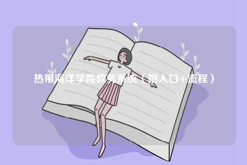 熱帶海洋學(xué)院教務(wù)系統(tǒng)（附入口+流程）-圖1