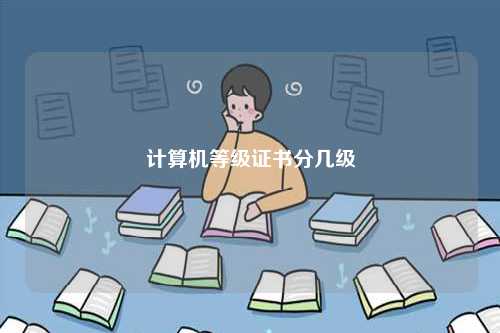 計算機(jī)等級證書分幾級-圖1
