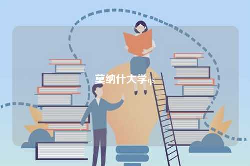 莫納什大學(xué)qs-圖1