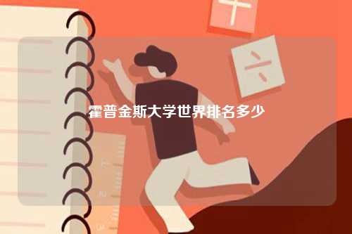 霍普金斯大學(xué)世界排名多少-圖1