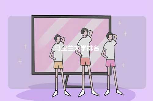 馬里蘭大學(xué)排名-圖1