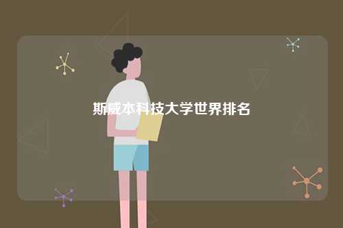 斯威本科技大學(xué)世界排名-圖1