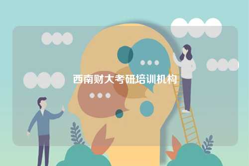 西南財(cái)大考研培訓(xùn)機(jī)構(gòu)-圖1