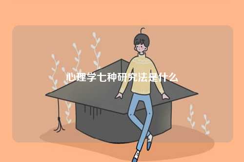 心理學七種研究法是什么-圖1