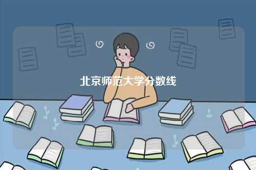 北京師范大學分數(shù)線-圖1