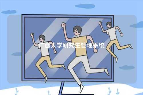 廣西大學研究生管理系統(tǒng)-圖1