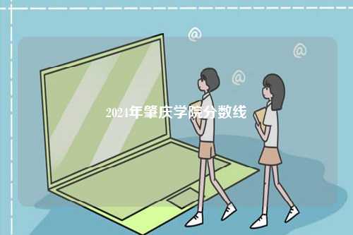2024年肇慶學院分數(shù)線-圖1