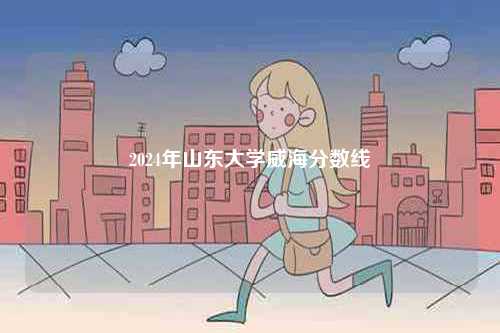 2024年山東大學威海分數(shù)線-圖1