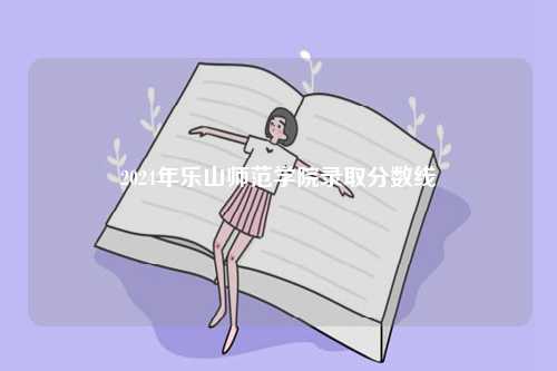 2024年樂山師范學(xué)院錄取分?jǐn)?shù)線-圖1