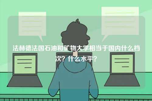 法赫德法國石油和礦物大學相當于國內(nèi)什么檔次？什么水平？-圖1