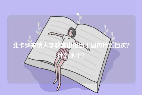北卡羅來納大學(xué)教堂山相當(dāng)于國內(nèi)什么檔次？什么水平？-圖1