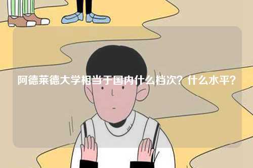 阿德萊德大學相當于國內什么檔次？什么水平？-圖1