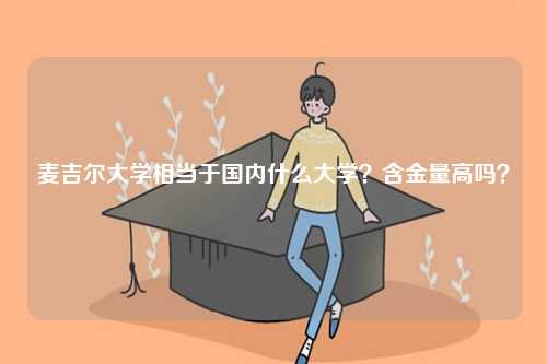 麥吉爾大學相當于國內什么大學？含金量高嗎？-圖1