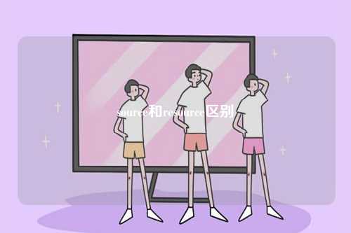 source和resource區別-圖1