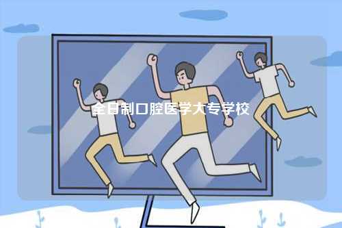 全日制口腔醫(yī)學(xué)大專學(xué)校-圖1