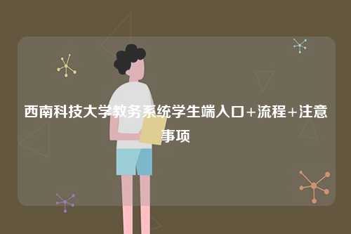 西南科技大學教務系統(tǒng)學生端入口+流程+注意事項-圖1