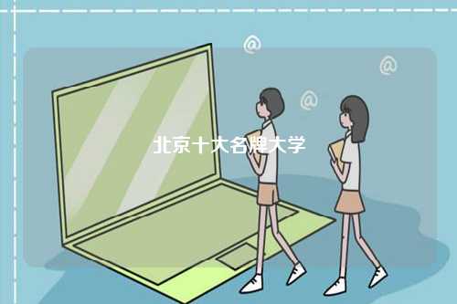 北京十大名牌大學(xué)-圖1