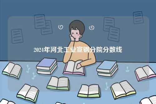 2024年河北工業(yè)宣鋼分院分數(shù)線-圖1