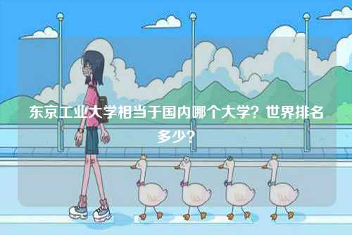 東京工業(yè)大學相當于國內哪個大學？世界排名多少？-圖1